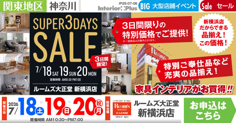 SUPER 3DAYS SALE｜ルームズ大正堂 新横浜店
