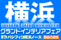 横浜グランドインテリアフェア 家具の大特価セール　パシフィコ横浜ノース
