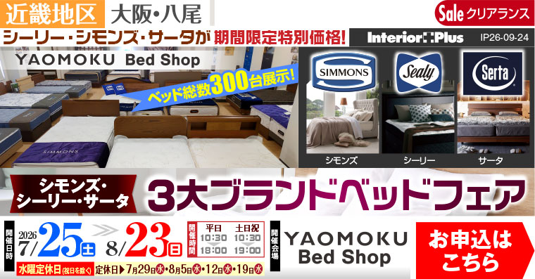 シモンズ・シーリー・サータベッド 3大ブランドベッドフェア　大阪 YAOMOKU Bed Shop