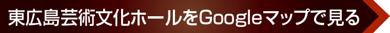 東広島芸術文化ホール くららへのアクセス