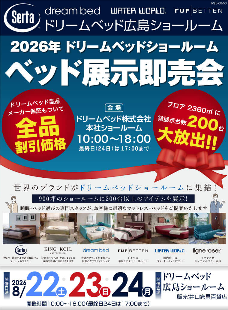 ドリームベッド広島ショールーム ベッド展示即売会