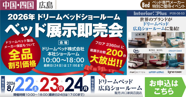 ドリームベッド広島ショールーム　ベッド展示即売会
