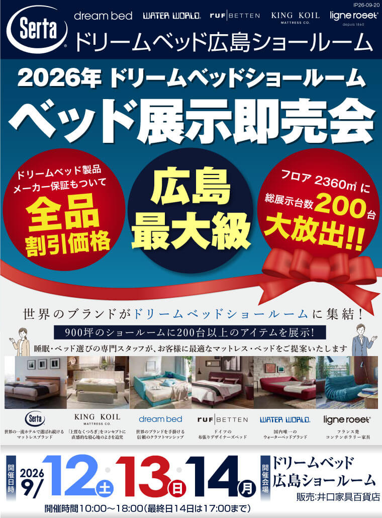 ドリームベッド広島ショールーム ベッド展示即売会