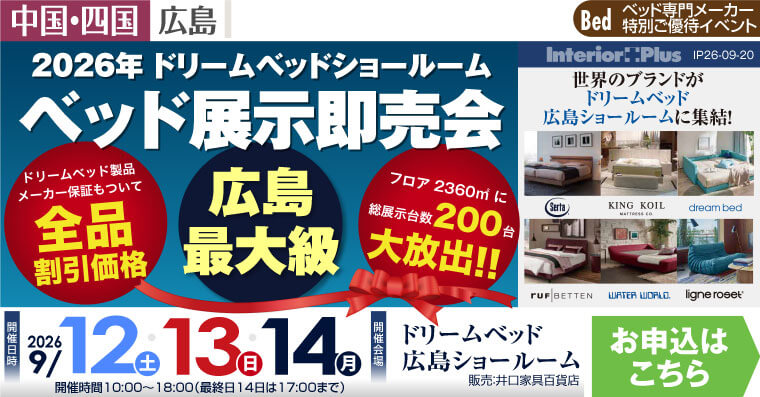 ドリームベッド広島ショールーム　ベッド展示即売会