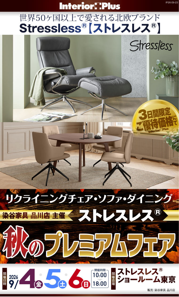 ストレスレス® 秋のプレミアムフェア|ストレスレス®ショールーム東京