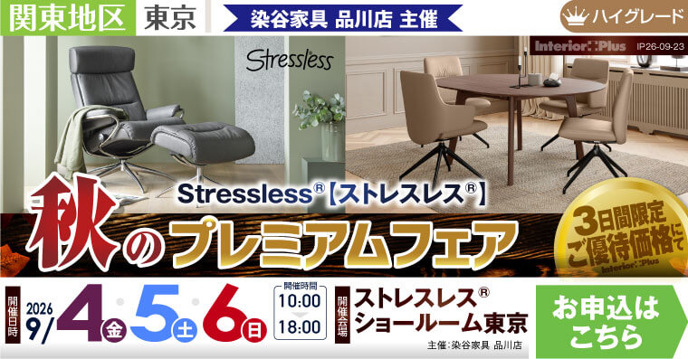 ストレスレス® 秋のプレミアムフェア｜ストレスレス®ショールーム東京