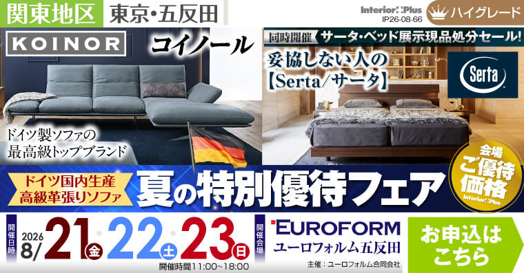 ドイツ国内生産 高級革張りソファ 夏の特別優待フェア｜ユーロフォルム五反田