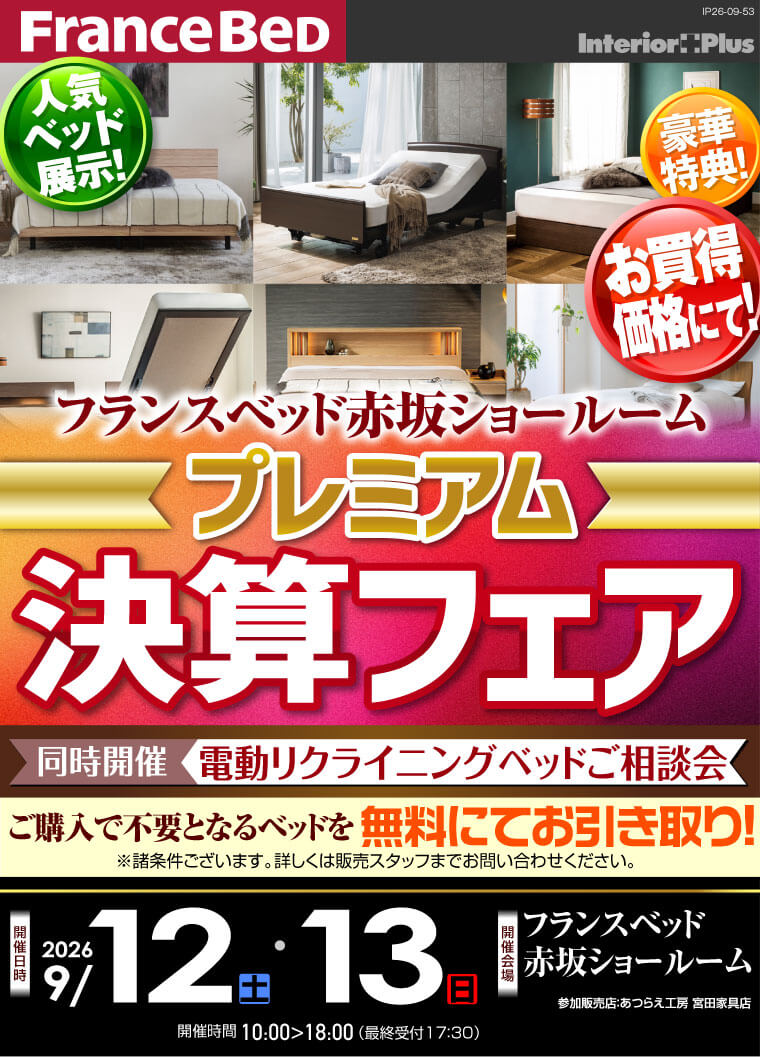 フランスベット赤坂ショールーム プレミアム決算フェア