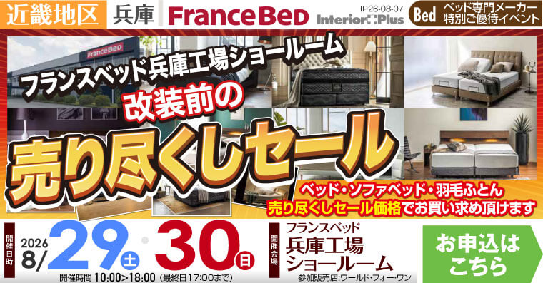 フランスベッド 兵庫工場ショールーム　改装前の売り尽くしセール