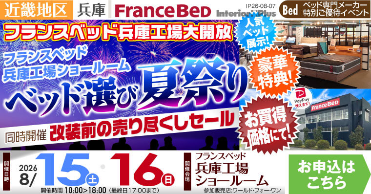フランスベッド 兵庫工場ショールーム　ベッド選び夏祭り 【同時開催】改装前の売り尽くしセール