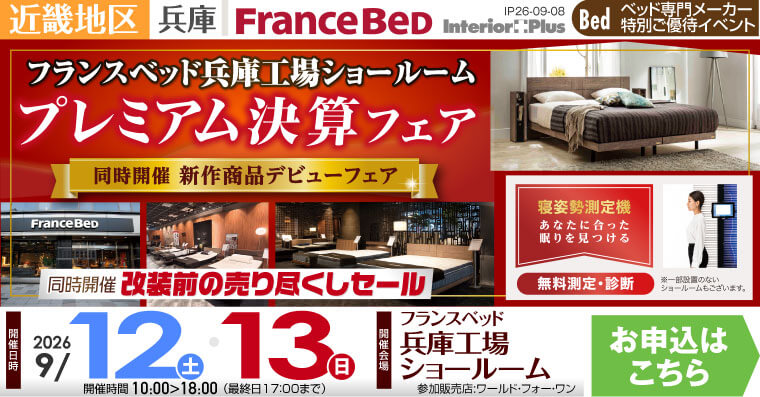 フランスベッド 兵庫工場ショールーム　プレミアム決算フェア 【同時開催 新作商品デビューフェア】