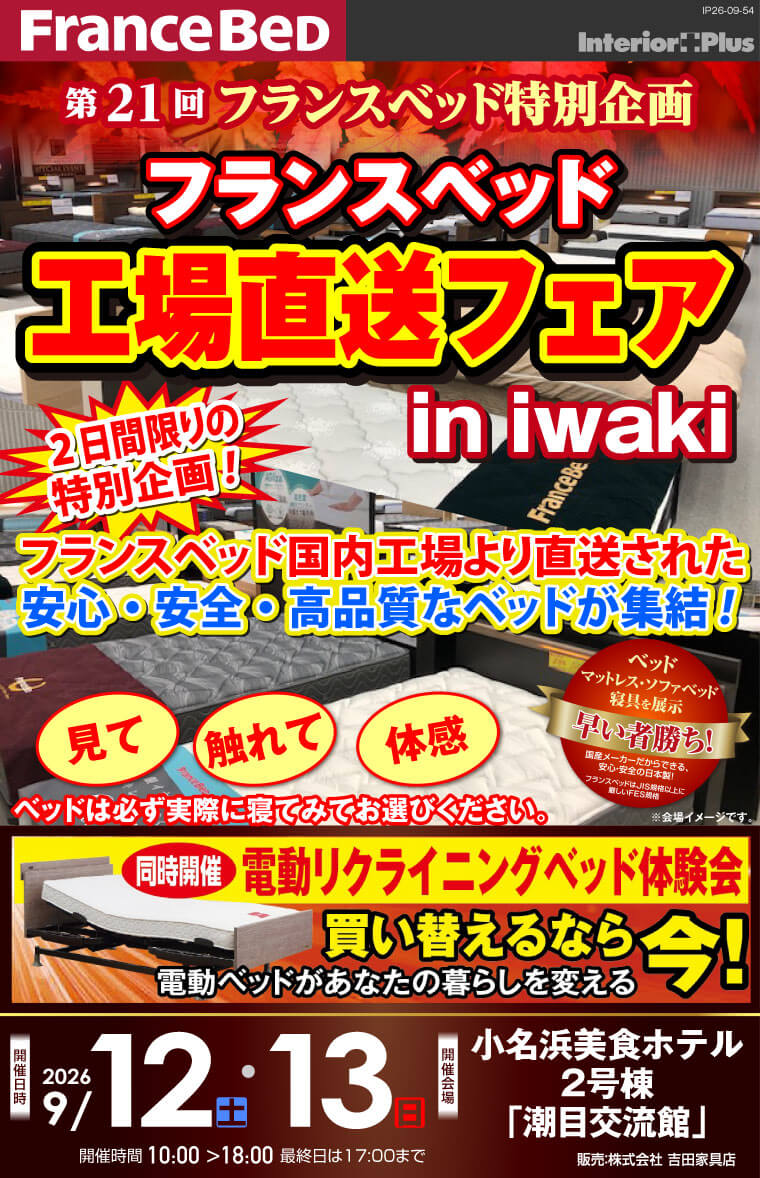 フランスベット　工場直送フェア in iwaki｜小名浜美食ホテル2号棟「潮目交流館」