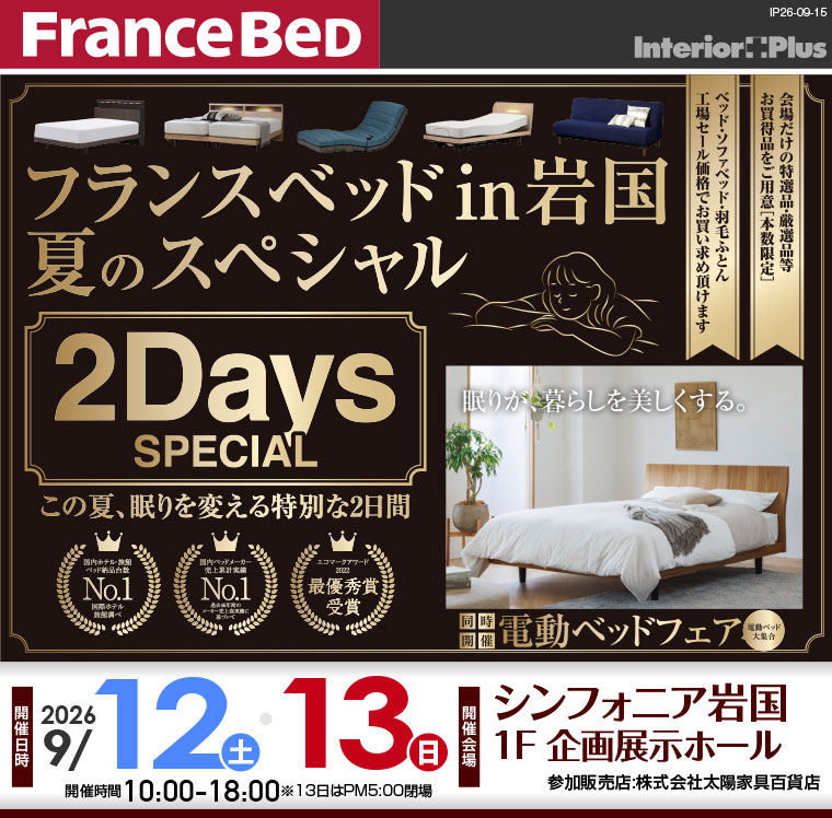 フランスベッド in 岩国 夏のスペシャル|シンフォニア岩国