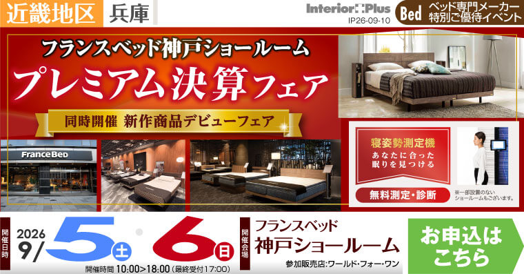 フランスベッド神戸ショールーム　プレミアム決算フェア 【同時開催 新作商品デビューフェア】