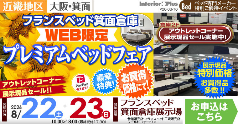 フランスベッド箕面倉庫展示場　WEB限定 プレミアムベッドフェア