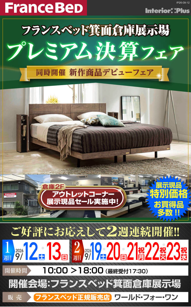 フランスベッド箕面倉庫展示場 プレミアム決算フェア 【同時開催 新作商品デビューフェア】