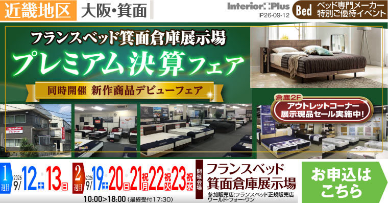 フランスベッド箕面倉庫展示場　プレミアム決算フェア 【同時開催 新作商品デビューフェア】