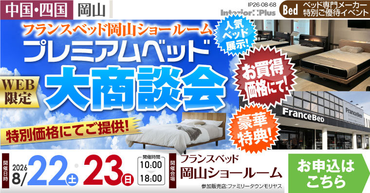 フランスベット 岡山ショールーム　WEB限定 プレミアムベッド大商談会