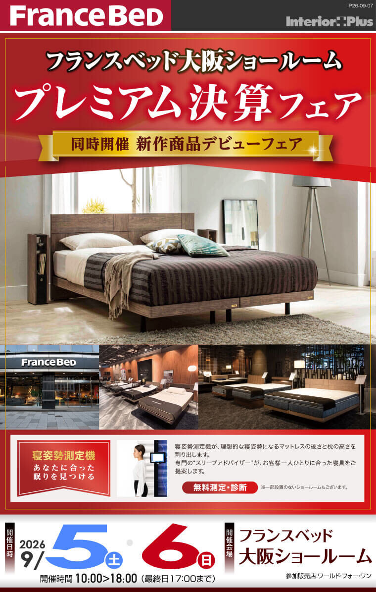 フランスベッド大阪ショールーム　プレミアム決算フェア 【同時開催 新作商品デビューフェア】