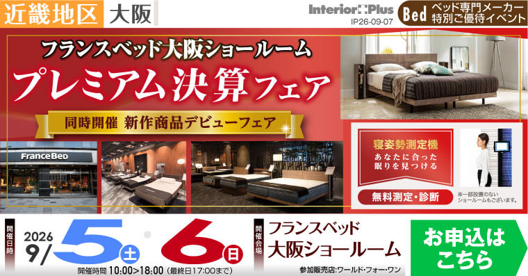 フランスベッド大阪ショールーム　プレミアム決算フェア 【同時開催 新作商品デビューフェア】