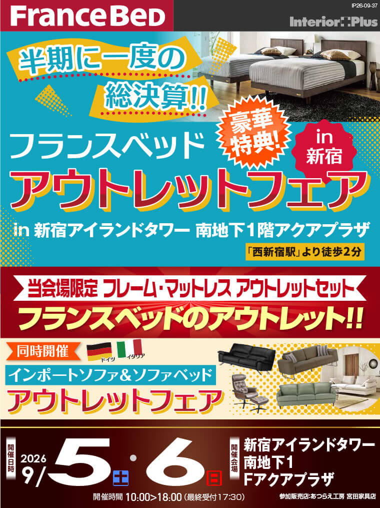 フランスベッド アウトレットフェア【半期に一度の総決算!!】 新宿アイランドタワー アクアプラザ