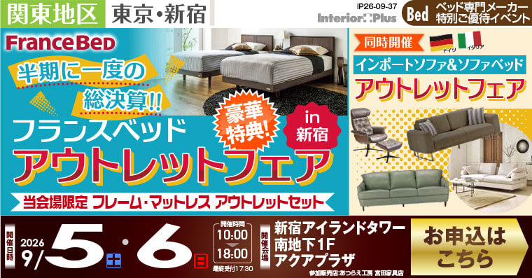 フランスベッド アウトレットフェア【半期に一度の総決算!!】　新宿アイランドタワー アクアプラザ