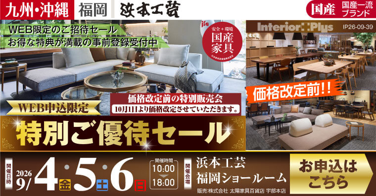 浜本工芸 福岡ショールーム｜価格改定前! WEB申込限定 特別ご優待セール
