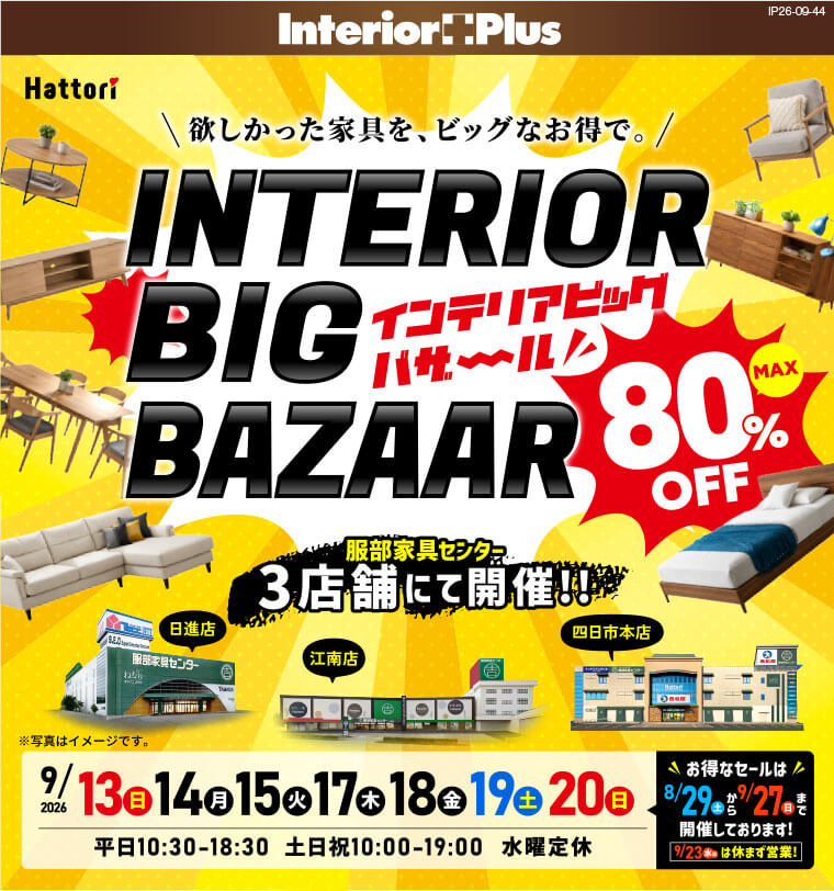 インテリアビッグバザール|インテリアスタジオ 服部家具センター 3店舗合同【日進店・江南店・四日市本店】