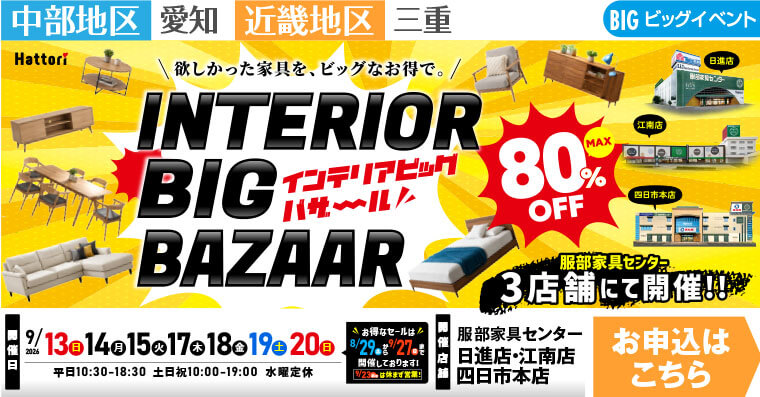 インテリアビッグバザール｜インテリアスタジオ 服部家具センター 3店舗合同【日進店・江南店・四日市本店】