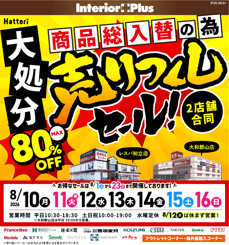 売りつくしセール　インテリアスタジオ 服部家具センター 2店舗合同【レスパ知立店・大和郡山店】