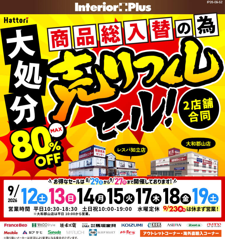 商品総入替の為 大処分 売りつくしセール｜インテリアスタジオ 服部家具センター 2店舗合同【レスパ知立店・大和郡山店】