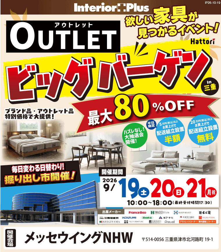 アウトレットビッグバーゲン  in 三重　メッセウイングNHW