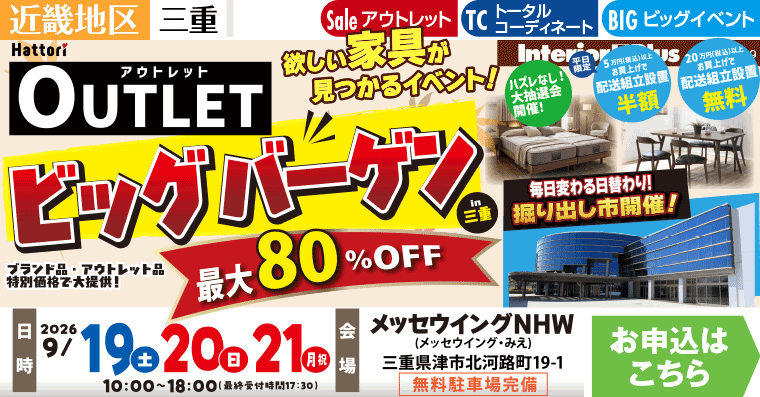 アウトレットビッグバーゲン  in 三重　メッセウイングNHW