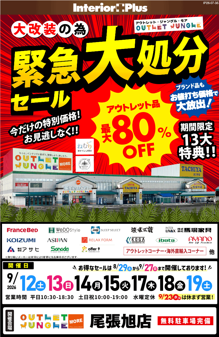 大改装の為 緊急大処分セール アウトレットジャングルモア 尾張旭店