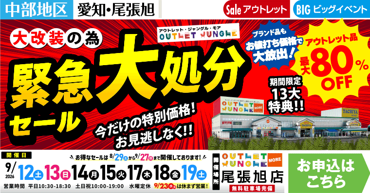 大改装の為 緊急大処分セール　アウトレットジャングルモア 尾張旭店