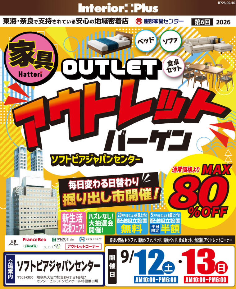 家具アウトレットバーゲン ソフトピアジャパンセンター