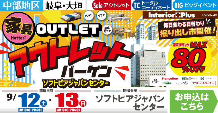 家具アウトレットバーゲン　ソフトピアジャパンセンター