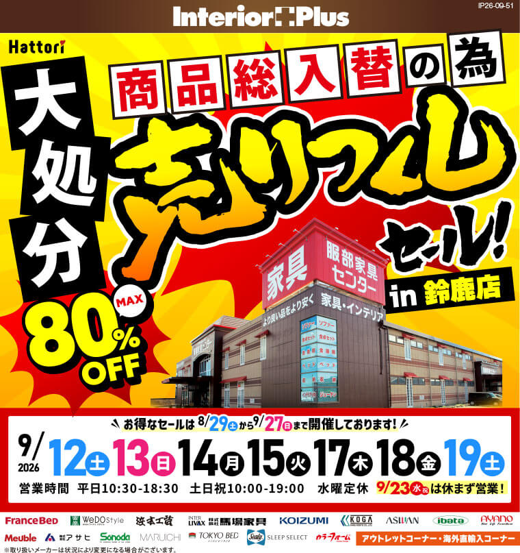 商品総入替の為 大処分 売りつくしセール|服部家具センター 鈴鹿店
