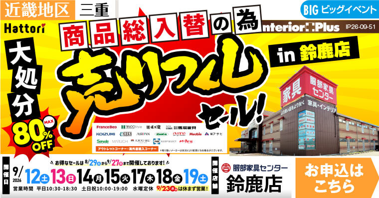 商品総入替の為 大処分 売りつくしセール｜服部家具センター 鈴鹿店