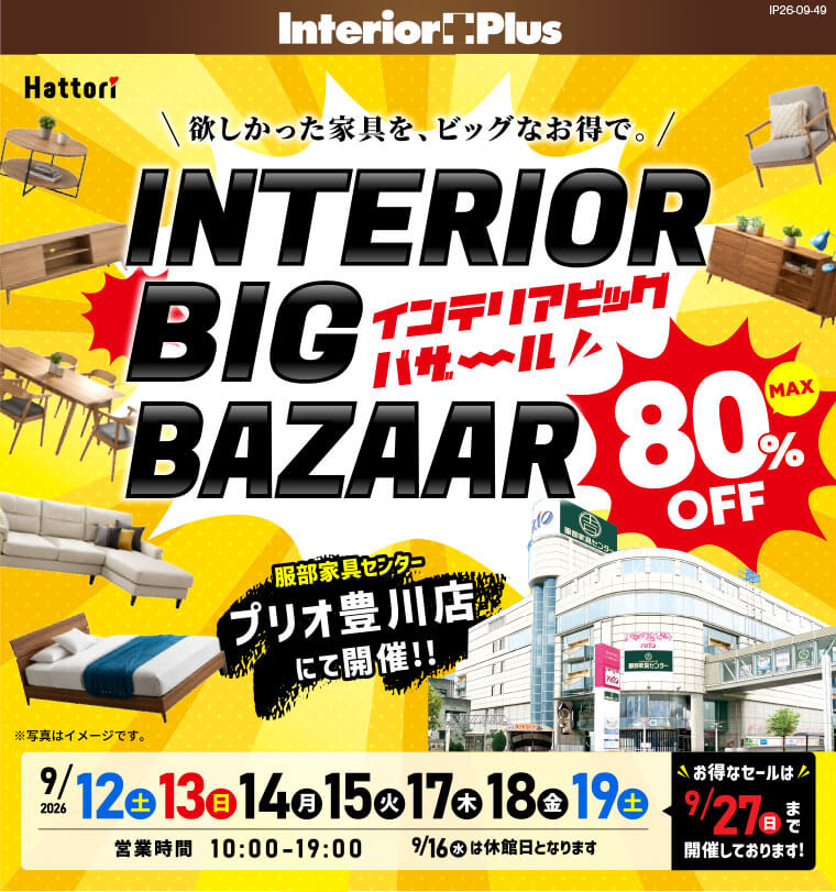 インテリアビッグバザール|インテリアスタジオ 服部家具センター プリオ豊川店