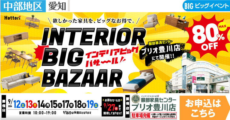 インテリアビッグバザール｜インテリアスタジオ 服部家具センター プリオ豊川店