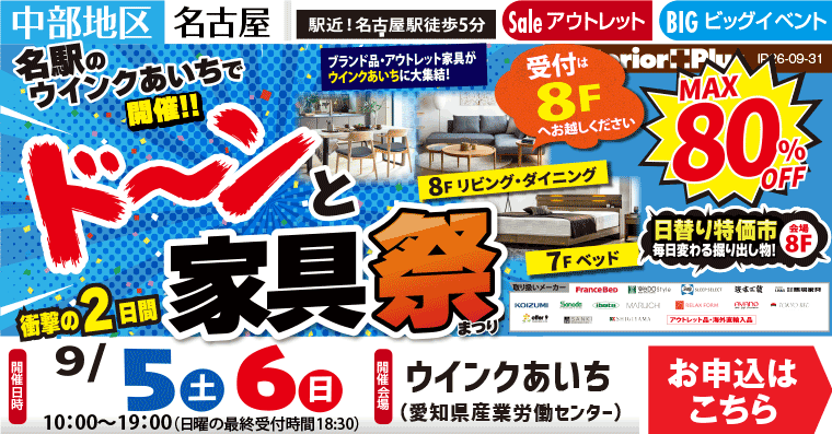 ドーンと家具祭｜ウインクあいち（愛知県産業労働センター）