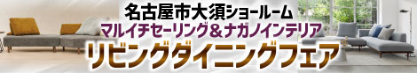 マルイチセーリング ＆ ナガノインテリア リビングダイニングフェア