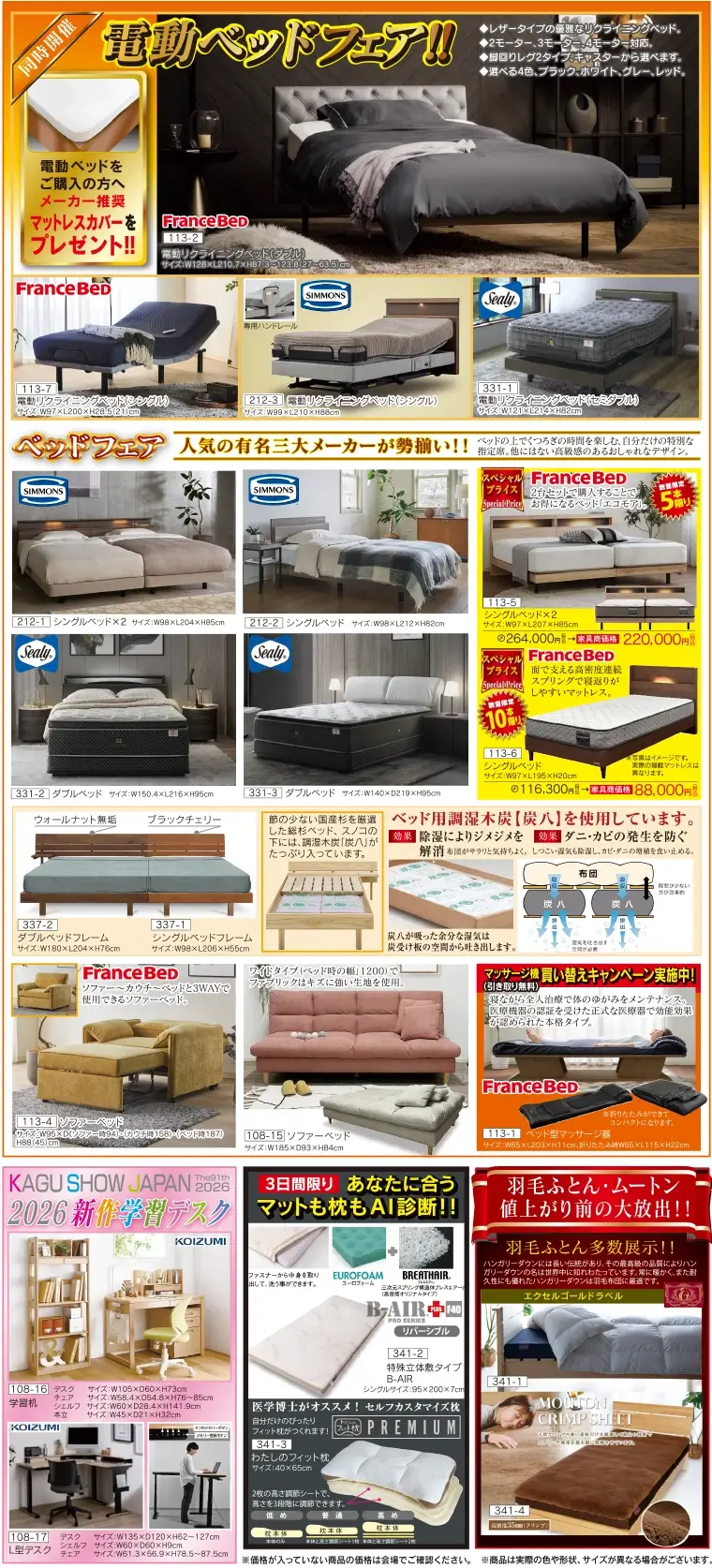 電動ベッドフェア