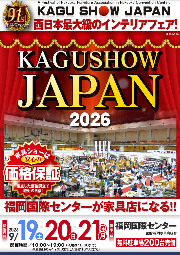 家具ショージャパン 2026|福岡国際センター
