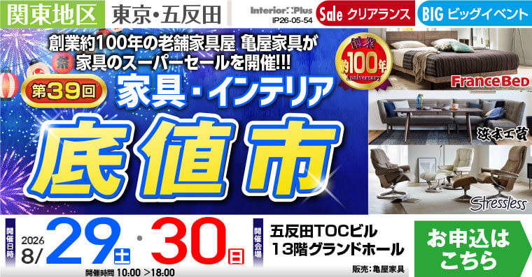 <第39回> 家具・インテリア「底値市」 五反田TOCビル