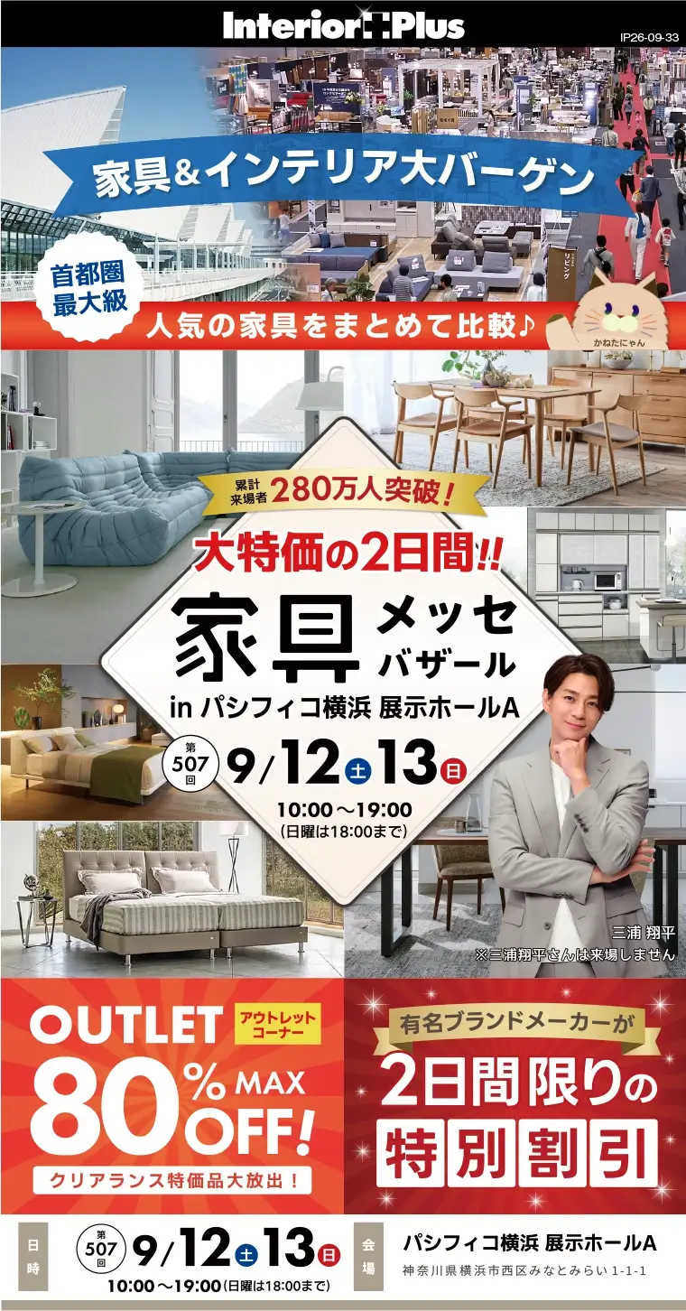 家具メッセバザール パシフィコ横浜