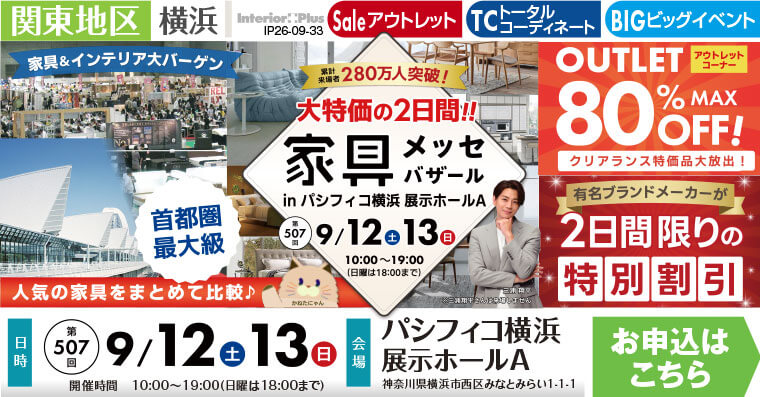 家具メッセバザール パシフィコ横浜
