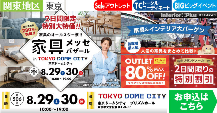 家具メッセバザール 東京ドームシティ プリズムホール