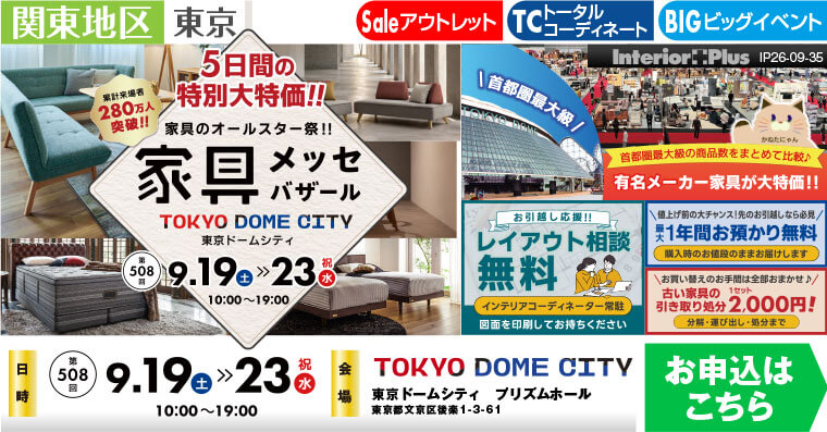 家具メッセバザール　東京ドームシティ プリズムホール